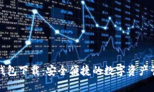 最新TP钱包下载：安全便捷的数字资产管理工具