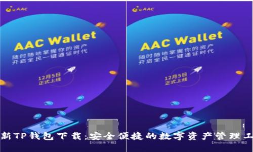 最新TP钱包下载：安全便捷的数字资产管理工具