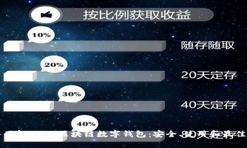 深入了解USDT区块链数字钱包：安全、使用和最佳实践