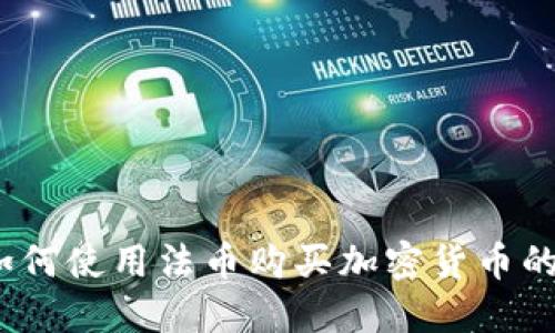 TP钱包：如何使用法币购买加密货币的全面指南