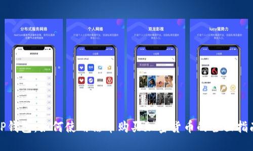 TP钱包：如何使用法币购买加密货币的全面指南