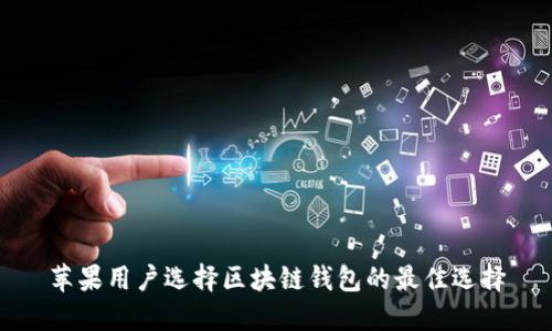 苹果用户选择区块链钱包的最佳选择