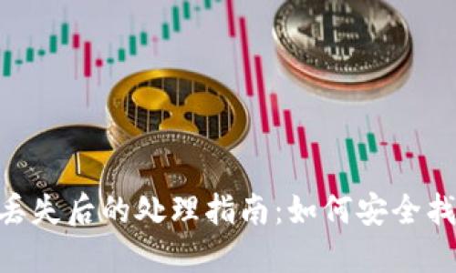 虚拟币钱包APP丢失后的处理指南：如何安全找回您的数字资产