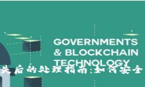 虚拟币钱包APP丢失后的处理指南：如何安全找回您的数字资产