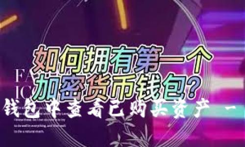 如何在TP钱包中查看已购买资产 - 完整指南