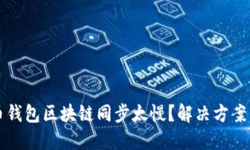狗狗币钱包区块链同步太慢？解决方案与技巧