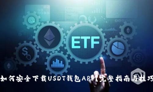 如何安全下载USDT钱包APP？完整指南与技巧