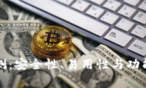 TP钱包评测：安全性、易用性与功能全面分析