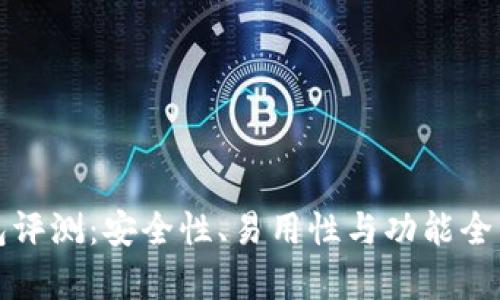 TP钱包评测：安全性、易用性与功能全面分析