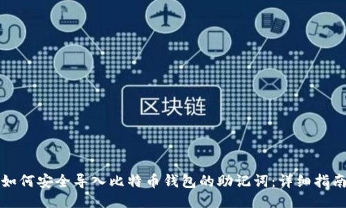 如何安全导入比特币钱包的助记词：详细指南