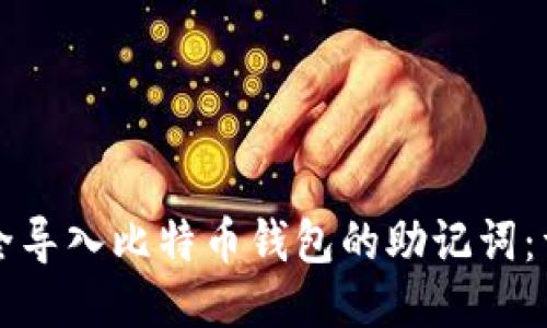 如何安全导入比特币钱包的助记词：详细指南