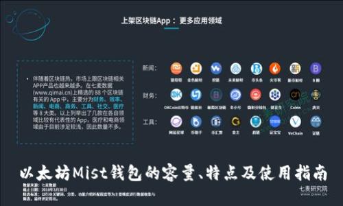 以太坊Mist钱包的容量、特点及使用指南