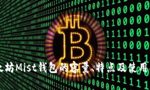 以太坊Mist钱包的容量、特点及使用指南