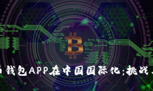比特币钱包APP在中国国际化：挑战与机遇