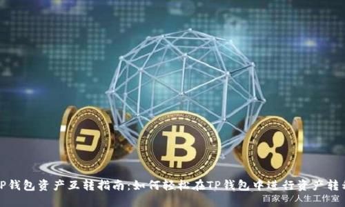TP钱包资产互转指南：如何轻松在TP钱包中进行资产转移