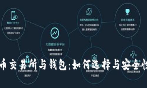 比特币交易所与钱包：如何选择与安全性分析