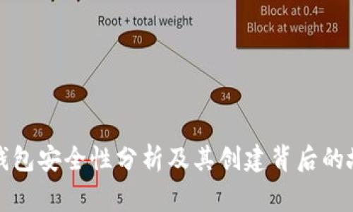 TP钱包安全性分析及其创建背后的故事