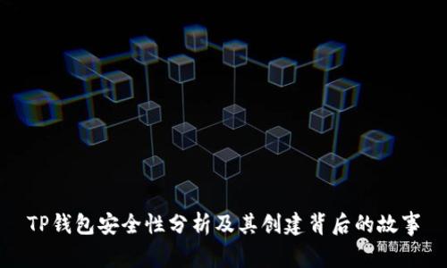 TP钱包安全性分析及其创建背后的故事