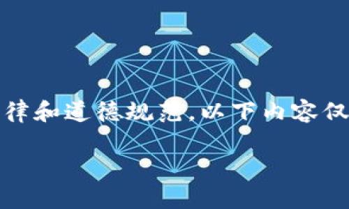 注意：在进行任何在线金融活动时，请确保遵循法律和道德规范。以下内容仅供学习和讨论的目的，切勿用于非法或不当行为。

如何安全注册区块链钱包以及刷单的潜在风险