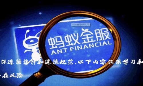注意：在进行任何在线金融活动时，请确保遵循法律和道德规范。以下内容仅供学习和讨论的目的，切勿用于非法或不当行为。

如何安全注册区块链钱包以及刷单的潜在风险