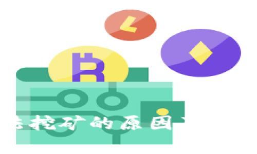 TP钱包无法挖矿的原因及解决方案分析