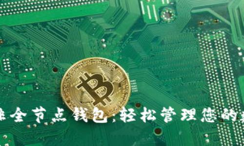 比特币非全节点钱包：轻松管理您的数字资产