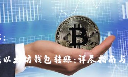 思考以下内容：

如何轻松完成以太坊钱包转账：详尽指南与常见问题解答
