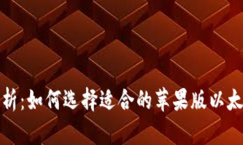 全面解析：如何选择适合的苹果版以太坊钱包