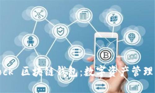 探索 S Block 区块链钱包：数字资产管理的最佳选择