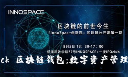 探索 S Block 区块链钱包：数字资产管理的最佳选择