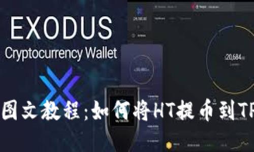 详细图文教程：如何将HT提币到TP钱包