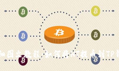 详细图文教程：如何将HT提币到TP钱包