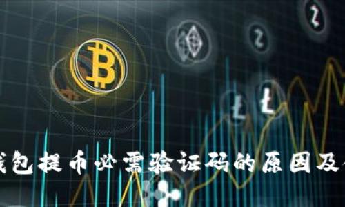 比特派钱包提币必需验证码的原因及使用指南