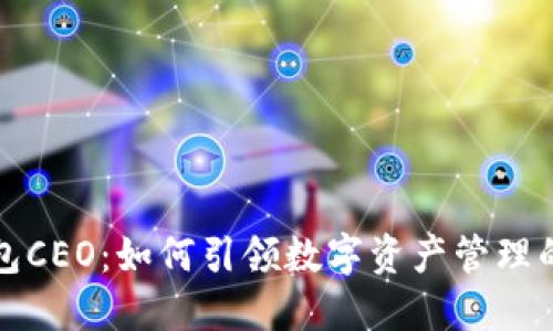 TP钱包CEO：如何引领数字资产管理的未来