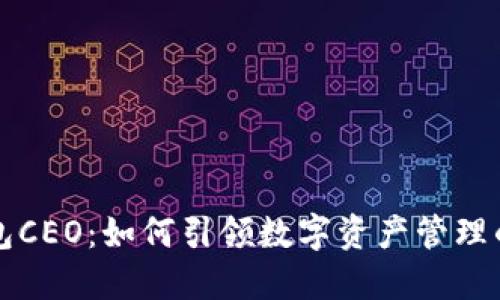 TP钱包CEO：如何引领数字资产管理的未来