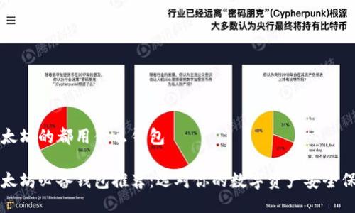 挖以太坊的都用什么钱包

挖以太坊必备钱包推荐：选对你的数字资产安全保护盾