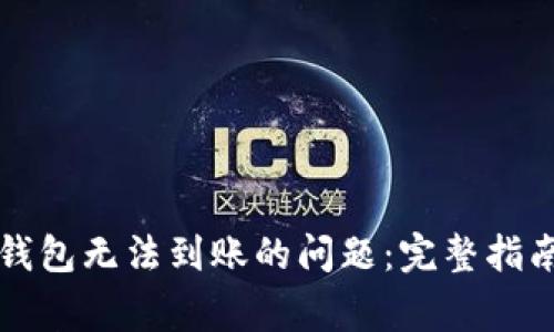 解决虚拟币钱包无法到账的问题：完整指南与常见问答