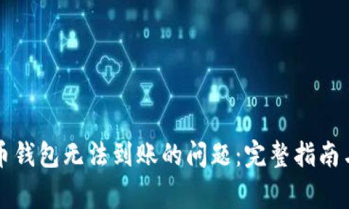 解决虚拟币钱包无法到账的问题：完整指南与常见问答