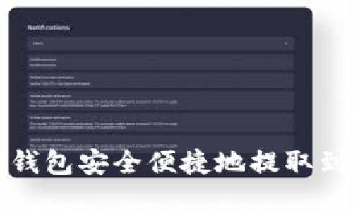 如何通过TP钱包安全便捷地提取到欧意交易所