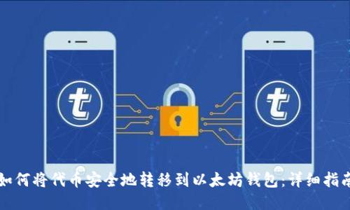如何将代币安全地转移到以太坊钱包：详细指南