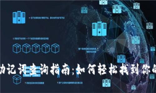 tp钱包助记词查询指南：如何轻松找到你的助记词