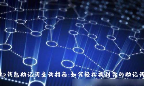 tp钱包助记词查询指南：如何轻松找到你的助记词