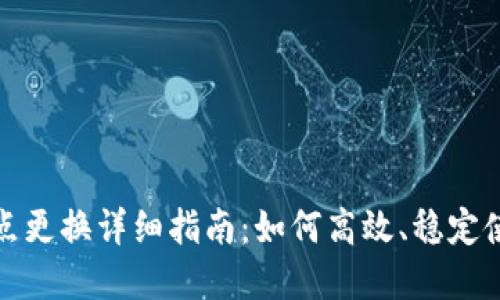 TP钱包节点更换详细指南：如何高效、稳定使用TP钱包