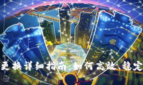 TP钱包节点更换详细指南：如何高效、稳定使用TP钱包