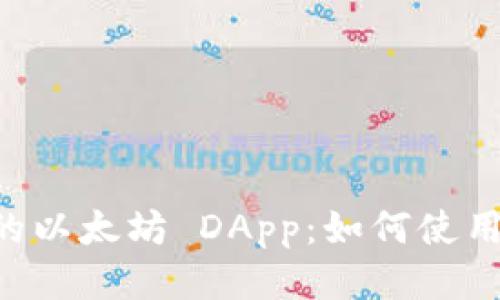 探索 TP 钱包中的以太坊 DApp：如何使用、优势与最新趋势