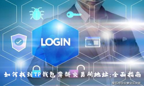 如何找到TP钱包薄饼交易所地址：全面指南