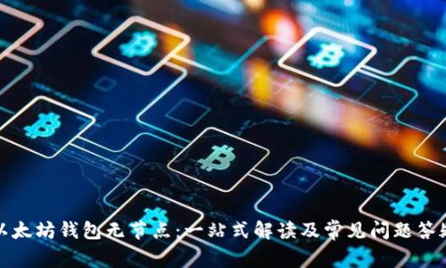 以太坊钱包无节点：一站式解读及常见问题答疑