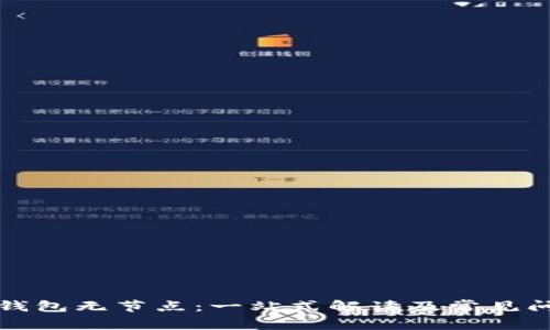 以太坊钱包无节点：一站式解读及常见问题答疑