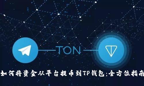 如何将资金从平台提币到TP钱包：全方位指南