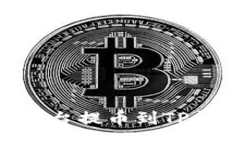 如何将资金从平台提币到TP钱包：全方位指南